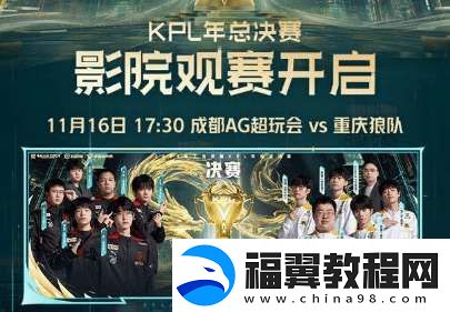 年总决赛推出沉浸式影院观赛