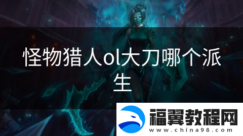 怪物猎人ol大刀哪个派生