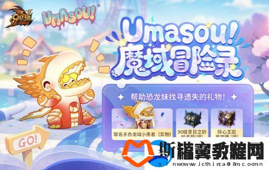 Umasou!恐龙妹来啦！魔域潮玩节今日开幕