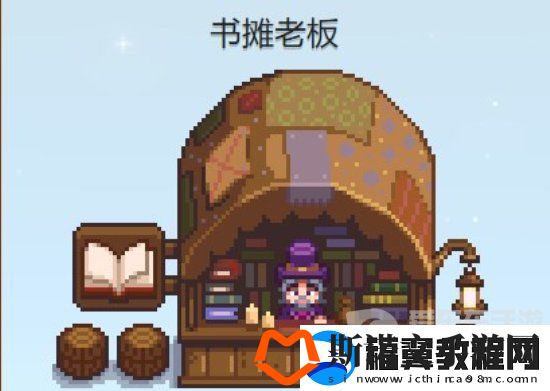 星露谷物语书摊老板在哪里
