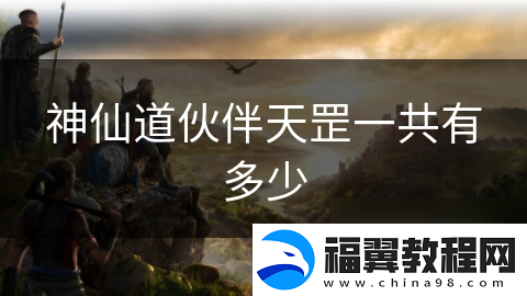 神仙道伙伴天罡一共有多少