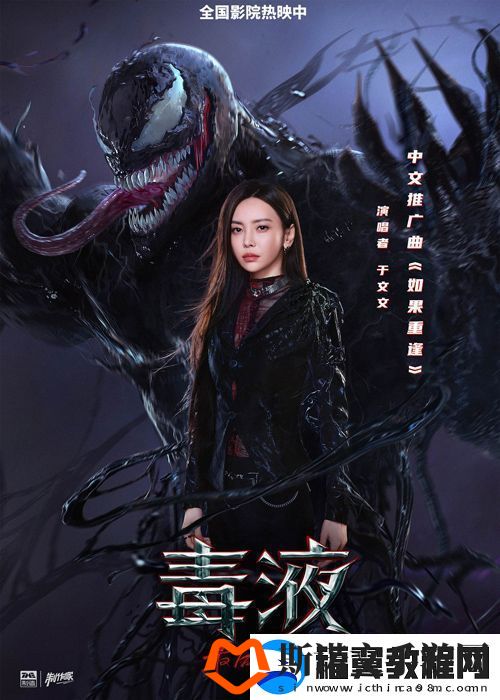 于文文献唱电影毒液：最后一舞中文推广曲