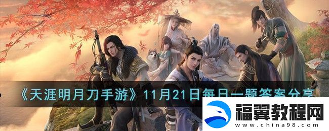 天涯明月刀手游11月21日每日一题答案分享