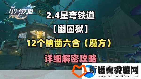 崩坏星穹铁道仙舟罗浮枘凿六合解密全攻略