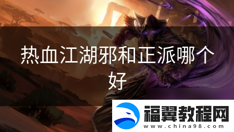 热血江湖邪和正派哪个好