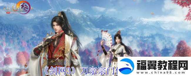 剑3刀宗在哪