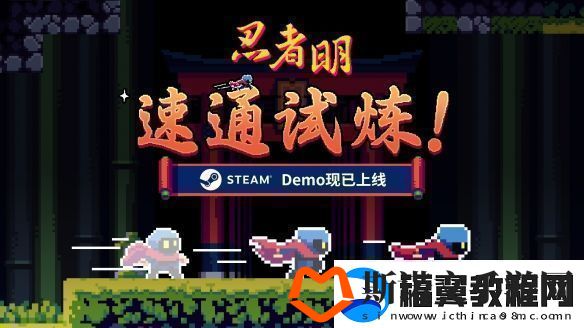 瞬移机制2D精准平台游戏忍者明Demo上线Steam有奖速通活动开启！