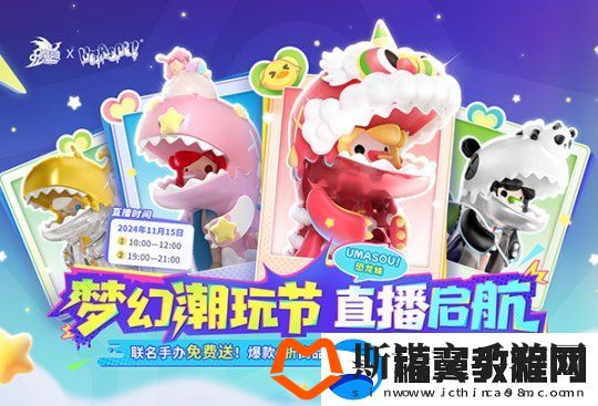 Umasou!恐龙妹来啦！魔域潮玩节今日开幕