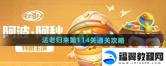 保卫萝卜4法老归来第114关怎么过-法老归来第114关通关攻略