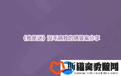 我是谜没毛病我的镇答案分享