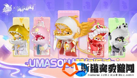 Umasou!恐龙妹来啦！魔域潮玩节今日开幕