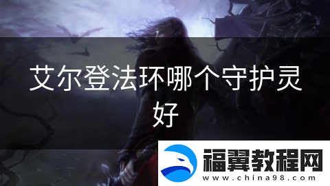 艾尔登法环哪个守护灵好