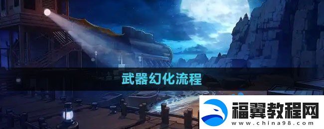 DNF武器幻化流程