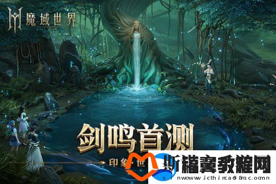 魔域世界实机场景首曝-海量首测福利邀您共创新篇章！