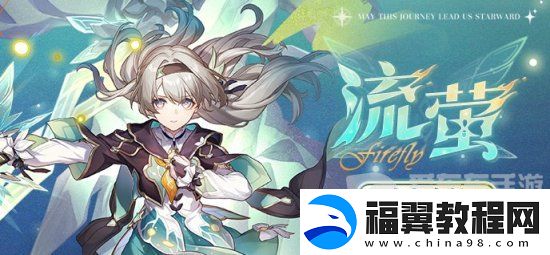 崩坏星穹铁道流萤突破材料是什么