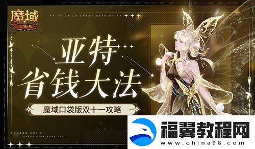 在亚特这么买最省-魔域口袋版双十一购物狂欢