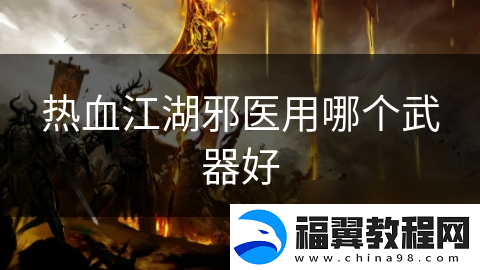 热血江湖邪医用哪个武器好