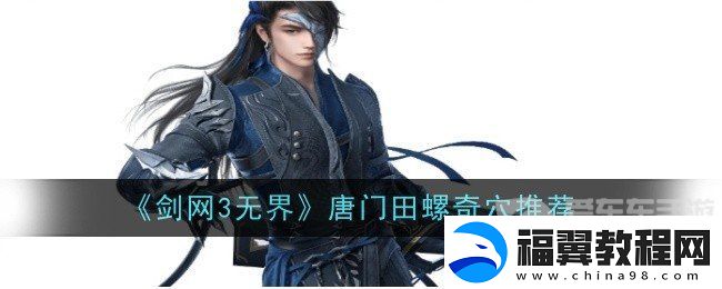 剑网3无界唐门田螺奇穴怎么点