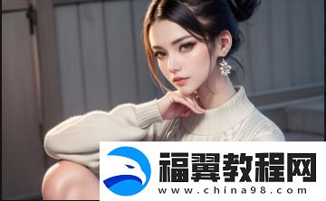 如何安全、快速地进入9.1.gbapp官网-最全访问指南