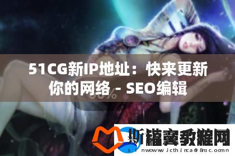 “51cg.fun192.168.1.1”笑谈
