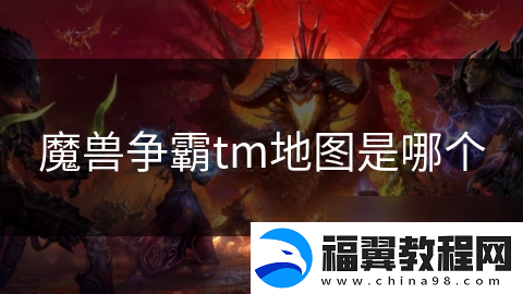 魔兽争霸tm地图是哪个