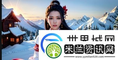 少女第一次在哔哩哔哩免费观看动漫的奇妙体验
