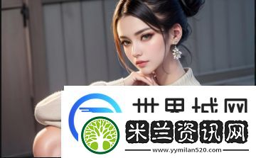 为什么欧美和亚洲的另类偷偷自拍成了社交媒体的潮流趋势-如何理解背后的文化差异与心理因素