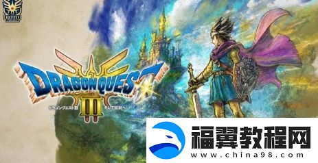 勇者斗恶龙3：重制版预载-11月14日登多平台