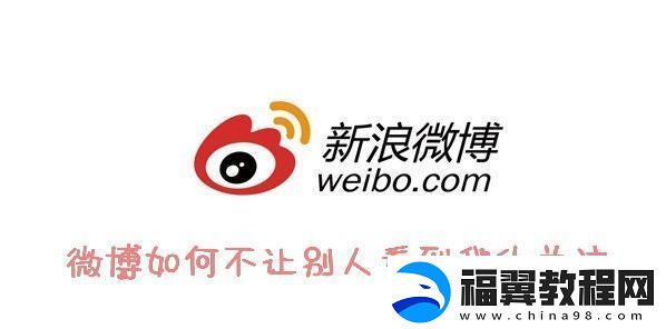 微博隐私关注教程