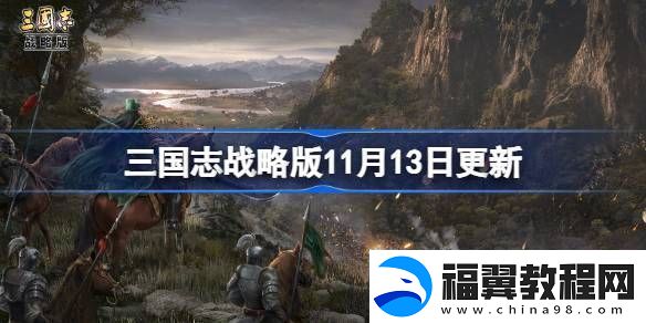 三国志战略版11月13日更新