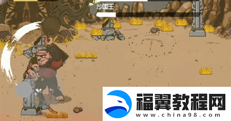 黑神话像素版第2章沙国父子打法详解