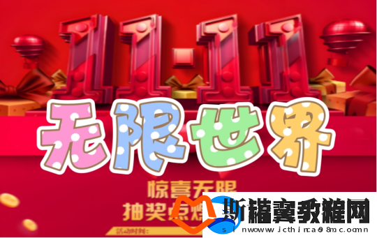 无限世界双11.11活动盛大开启-抽奖环节点燃激情