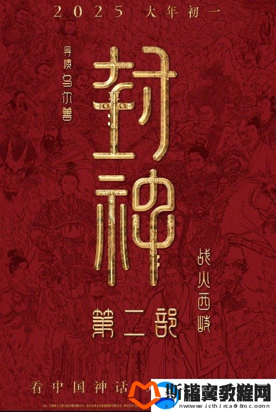 封神第二部定档！乌尔善执导将于2025.1.29上映