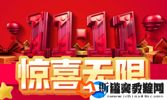 无限世界双11.11活动盛大开启