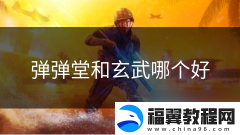 弹弹堂和玄武哪个好