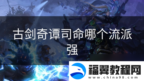 古剑奇谭司命哪个流派强