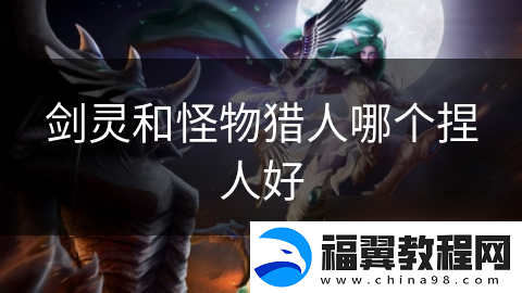 剑灵和怪物猎人哪个捏人好
