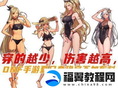 DNF角色服装搭配推荐及