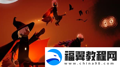 光遇2024万圣节活动有哪些-光遇2024万圣节活动分享