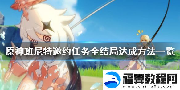 原神班尼特邀约事件结局怎么达成