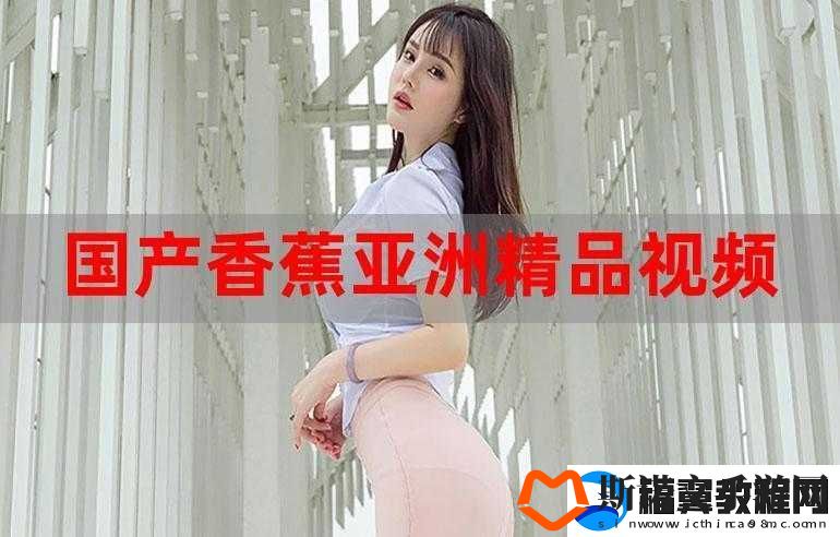 久久-99-二区国产香蕉页轻量版-v2024-畅享优质资源