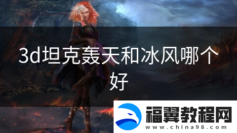 3d坦克轰天和冰风哪个好
