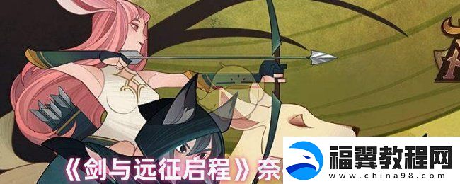 剑与远征启程奈拉值得培养吗-奈拉技能解析