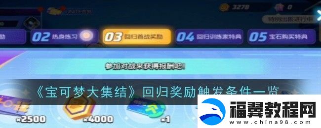宝可梦大集结回归奖励触发条件是什么条件一览