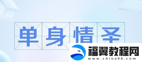 单身情圣是什么梗网络用语