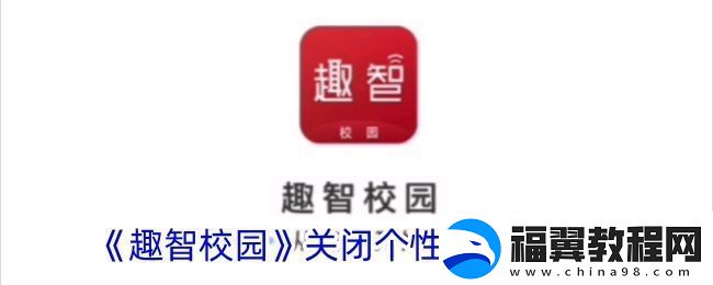 趣智校园怎么关闭个性化推荐