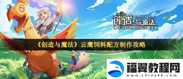 创造与魔法云鹰饲料怎么做-云鹰饲料配方制作攻略