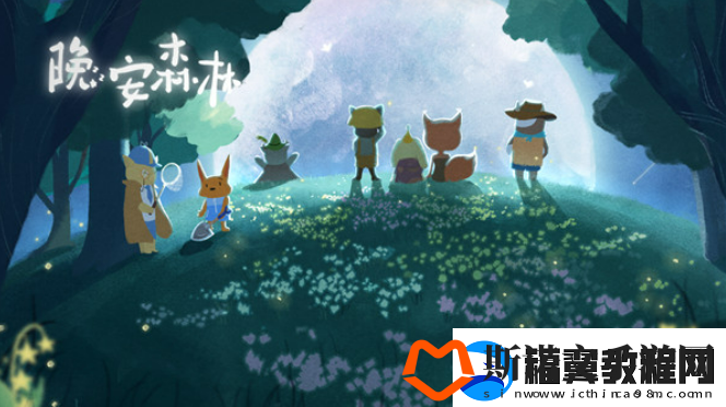 晚安森林开局需要注意什么