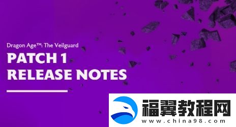 龙腾世纪：影障守护者首个补丁更新现已发布