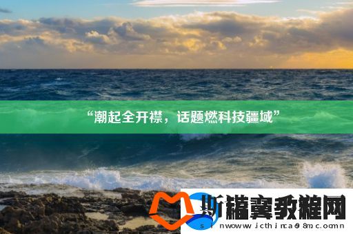 “潮起全开襟